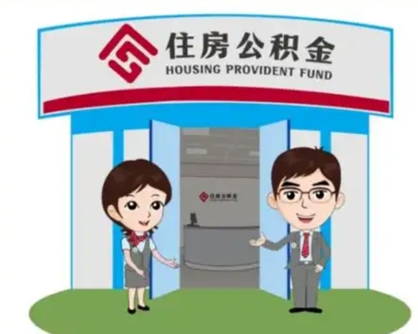 德清公积金代取中介在哪找（德清代取公积金找谁）